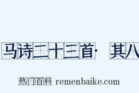 马诗二十三首·其八是什么意思的图片